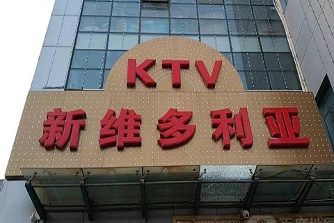 荆门维多利亚KTV消费价格